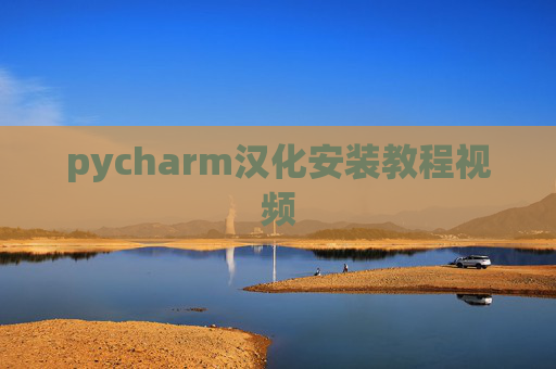 pycharm汉化安装教程视频