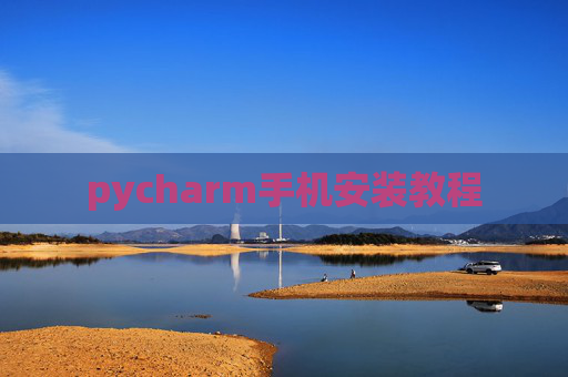 pycharm手机安装教程